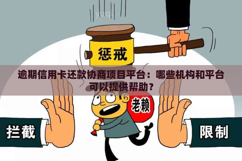 逾期信用卡还款协商项目平台：哪些机构和平台可以提供帮助？