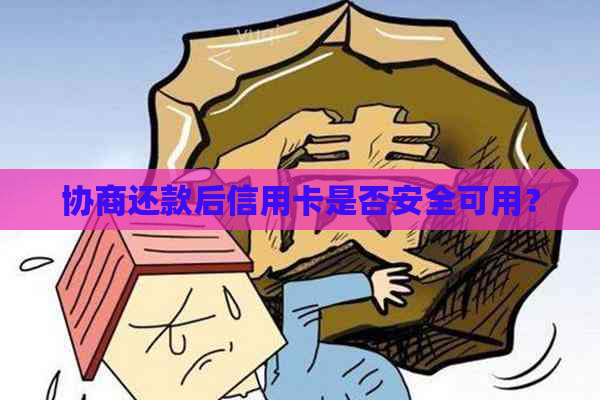 协商还款后信用卡是否安全可用？