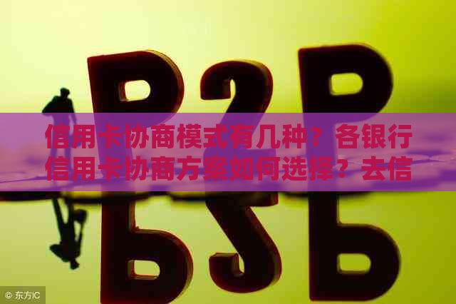 信用卡协商模式有几种？各银行信用卡协商方案如何选择？去信用卡中心协商。