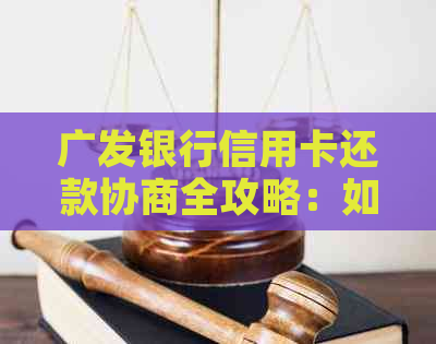 广发银行信用卡还款协商全攻略：如何自主制定还款计划，降低逾期费用与影响