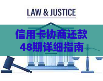 信用卡协商还款48期详细指南：如何操作、注意事项及可能面临的后果