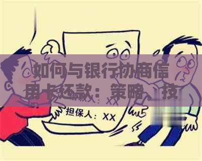 如何与银行协商信用卡还款：策略、技巧和建议，让你轻松解决逾期还款问题