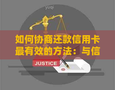 如何协商还款信用卡最有效的方法：与信用卡银行协商还款方案