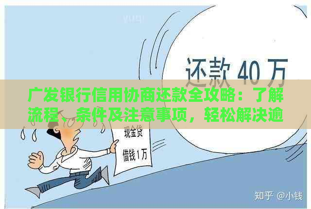 广发银行信用协商还款全攻略：了解流程、条件及注意事项，轻松解决逾期问题