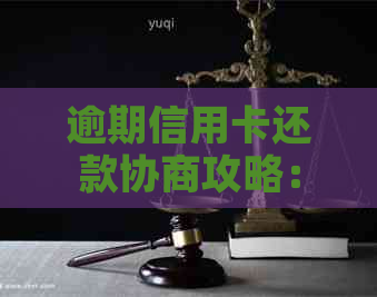 逾期信用卡还款协商攻略：如何与银行达成有效协议