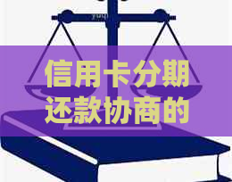 信用卡分期还款协商的完整指南：如何进行、条件以及注意事项