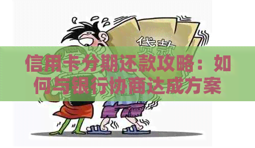 信用卡分期还款攻略：如何与银行协商达成方案