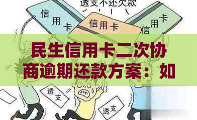 民生信用卡二次协商逾期还款方案：如何一次性还清所有欠款，解决逾期问题