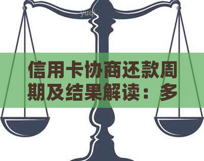 信用卡协商还款周期及结果解读：多久会有回复？费用减免可能性如何？