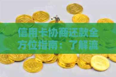 信用卡协商还款全方位指南：了解流程、步骤及注意事项，解决用户相关困惑