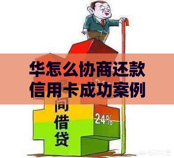 华怎么协商还款信用卡成功案例及回访电话