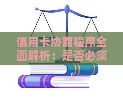 信用卡协商程序全面解析：是否必须亲自前往银行？如何选择方案？