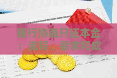 银行协商只还本金：流程、要求和成功率