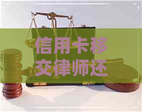 信用卡移交律师还能协商吗