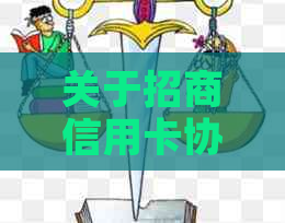 关于招商信用卡协商减免费用的真实性与安全性