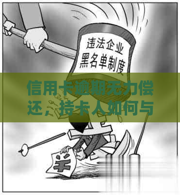 信用卡逾期无力偿还，持卡人如何与银行协商分期还款？