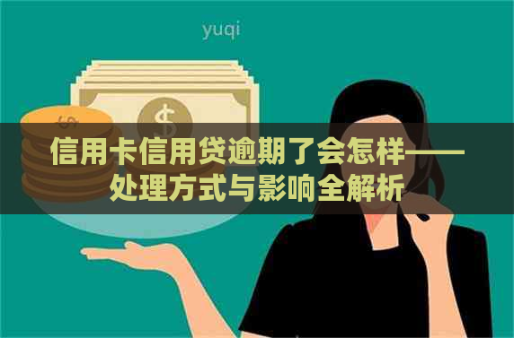 信用卡信用贷逾期了会怎样——处理方式与影响全解析