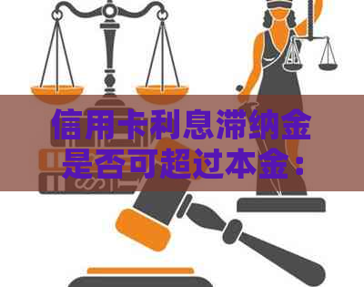 信用卡利息滞纳金是否可超过本金：计算、追回及合法性解析