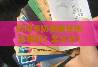 信用卡协商要贫困证明吗？怎么办？