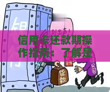 信用卡还款期操作指南：了解是否可协商晚点还款及相关流程