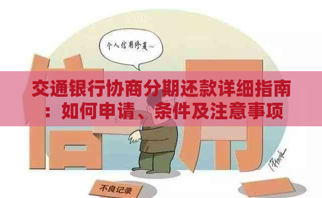 交通银行协商分期还款详细指南：如何申请、条件及注意事项