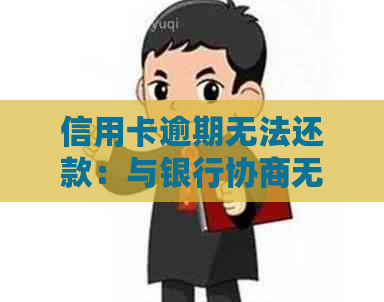 信用卡逾期无法还款：与银行协商无果的解决办法