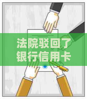 法院驳回了银行信用卡起诉：下一步应该怎么做？