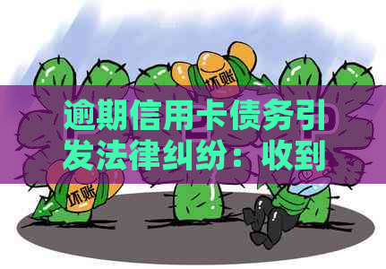 逾期信用卡债务引发法律纠纷：收到法院立案通知书后的应对策略