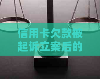 信用卡欠款被起诉立案后的法律救济和解决办法全面解析