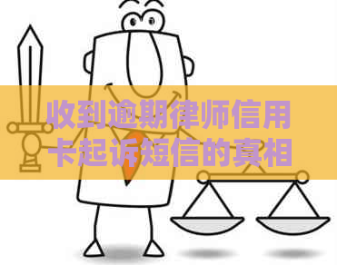 收到逾期律师信用卡起诉短信的真相：真的还是恶作剧？