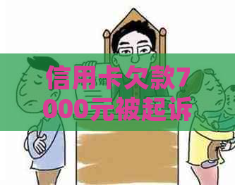 信用卡欠款7000元被起诉，如何应对和解决？