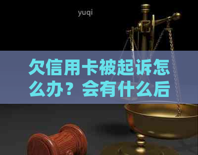 欠信用卡被起诉怎么办？会有什么后果？