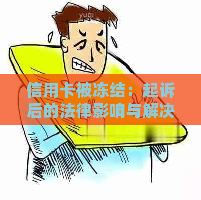 信用卡被冻结：起诉后的法律影响与解决方案