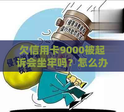 欠信用卡9000被起诉会坐牢吗？怎么办？