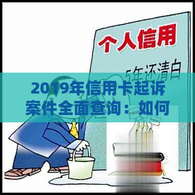 2019年信用卡起诉案件全面查询：如何处理信用卡欠款、法律程序与解决方案