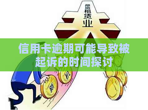 信用卡逾期可能导致被起诉的时间探讨