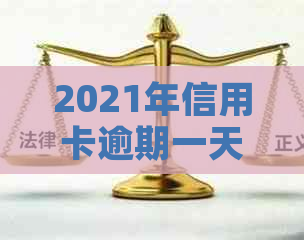 2021年信用卡逾期一天的全面解决策略：如何应对、后果与补救方法详解