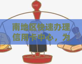 南地区快速办理信用卡中心，为您提供专业服务