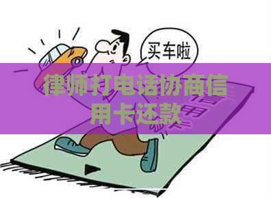 律师打电话协商信用卡还款