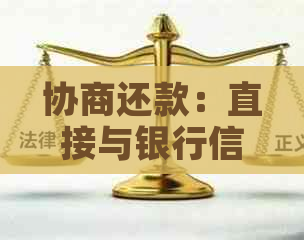 协商还款：直接与银行信用卡中心通话可行吗？安全吗？