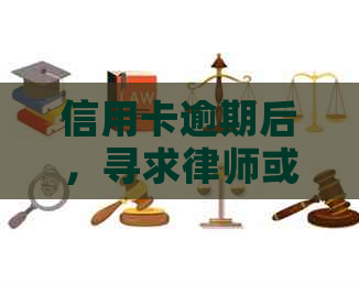 信用卡逾期后，寻求律师或专业人士进行合法协商还款是否可行？