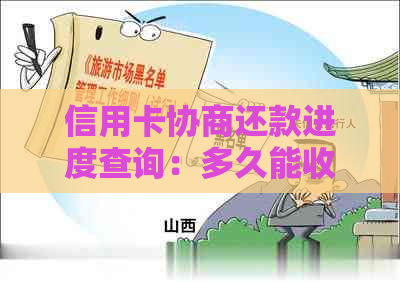 信用卡协商还款进度查询：多久能收到结果以及期间需要注意的事项-和信用卡协商还款后多久会有结果?