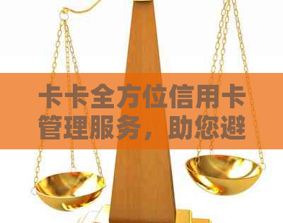 卡卡全方位信用卡管理服务，助您避免逾期还款风险