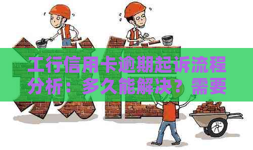 工行信用卡逾期起诉流程分析：多久能解决？需要律师吗？