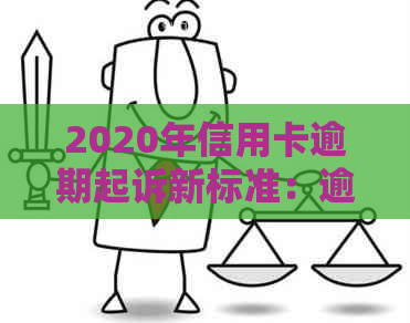 2020年信用卡逾期起诉新标准：逾期行为的影响与应对策略