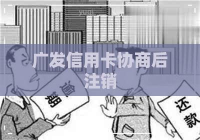 广发信用卡协商后注销