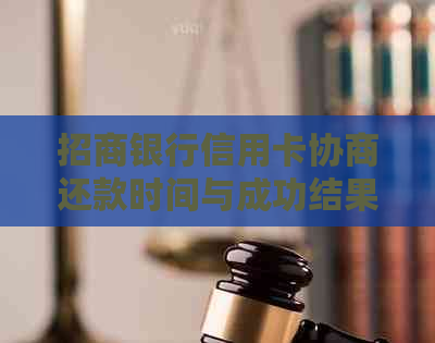 招商银行信用卡协商还款时间与成功结果探讨