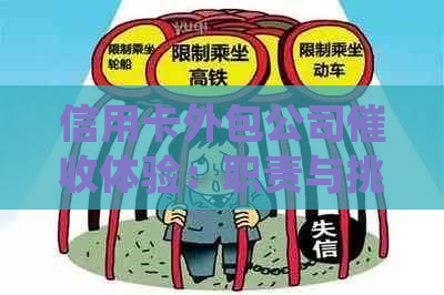 信用卡外包公司体验：职责与挑战并存