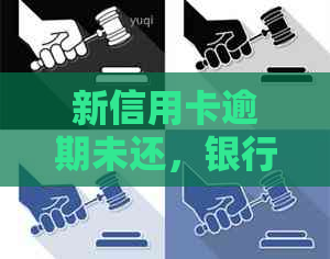 新信用卡逾期未还，银行协商无果怎么办？