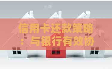 信用卡还款策略：与银行有效协商的实战技巧